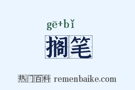 搁笔是什么意思的图片